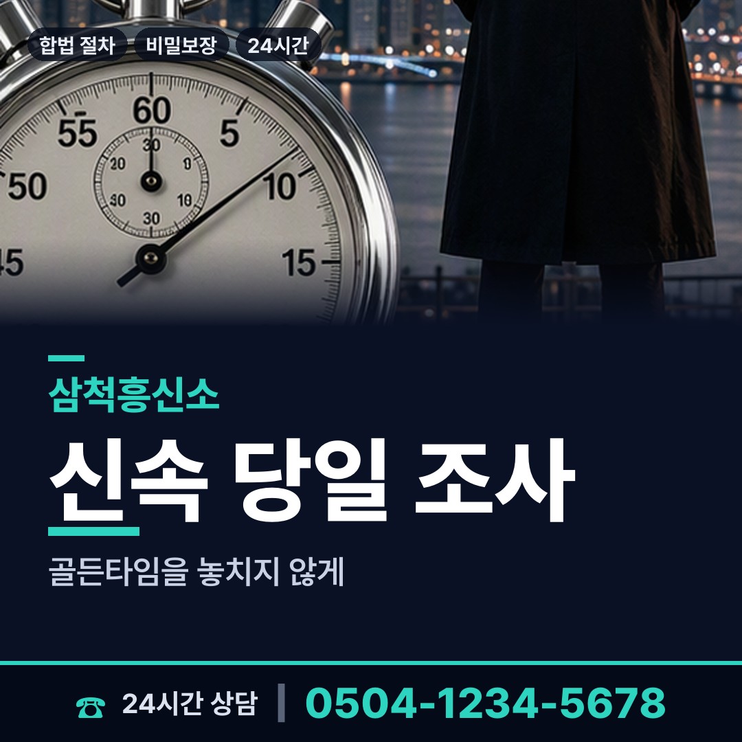 삼척 근덕면 불륜현장 상담 안내
