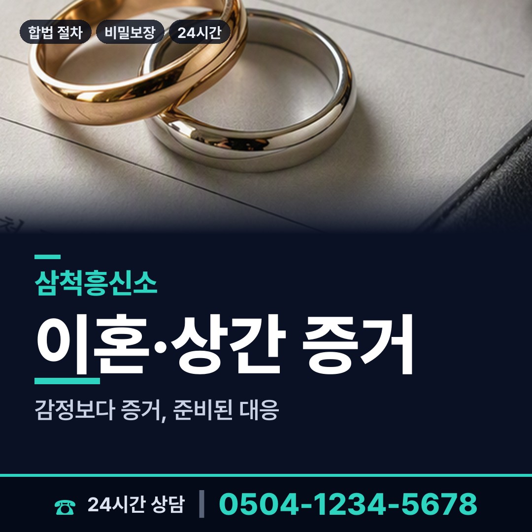 삼척 근덕면 부부탐정 상담 안내