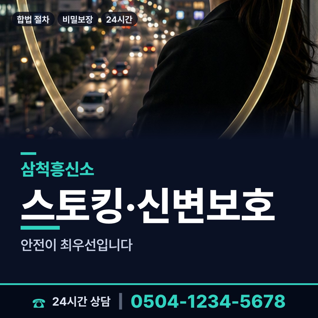 삼척 근덕면 민간조사원 상담 안내